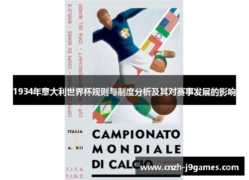 1934年意大利世界杯规则与制度分析及其对赛事发展的影响 1934年意大利世界杯规则与制度分析及其对赛事发展的影响
