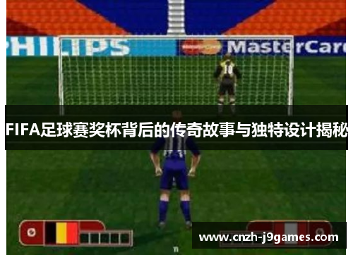FIFA足球赛奖杯背后的传奇故事与独特设计揭秘