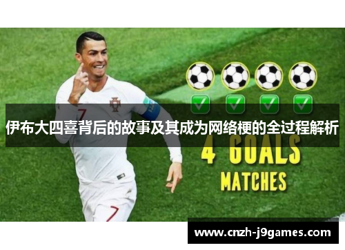 伊布大四喜背后的故事及其成为网络梗的全过程解析