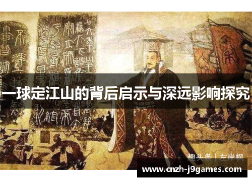 一球定江山的背后启示与深远影响探究