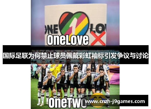 国际足联为何禁止球员佩戴彩虹袖标引发争议与讨论
