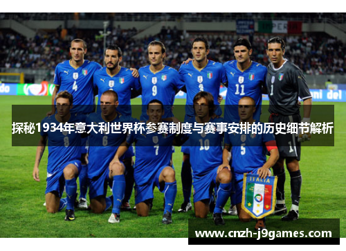 探秘1934年意大利世界杯参赛制度与赛事安排的历史细节解析 探秘1934年意大利世界杯参赛制度与赛事安排的历史细节解析