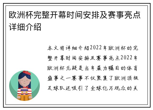 欧洲杯完整开幕时间安排及赛事亮点详细介绍 欧洲杯完整开幕时间安排及赛事亮点详细介绍