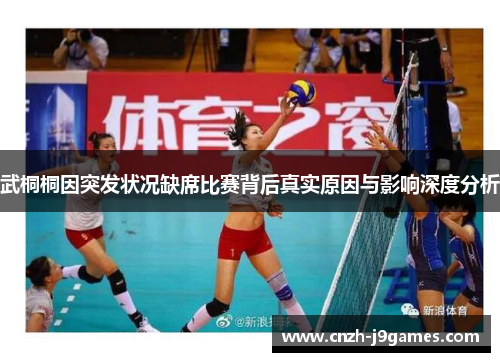 武桐桐因突发状况缺席比赛背后真实原因与影响深度分析