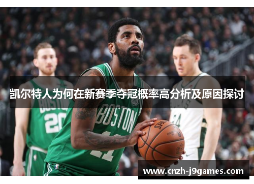 凯尔特人为何在新赛季夺冠概率高分析及原因探讨 凯尔特人为何在新赛季夺冠概率高分析及原因探讨