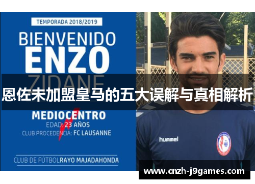 恩佐未加盟皇马的五大误解与真相解析 恩佐未加盟皇马的五大误解与真相解析