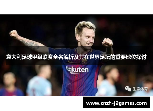 意大利足球甲级联赛全名解析及其在世界足坛的重要地位探讨