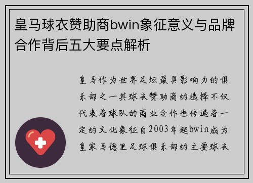 皇马球衣赞助商bwin象征意义与品牌合作背后五大要点解析