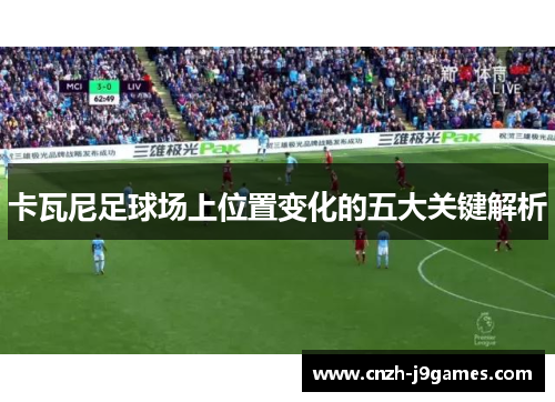 卡瓦尼足球场上位置变化的五大关键解析