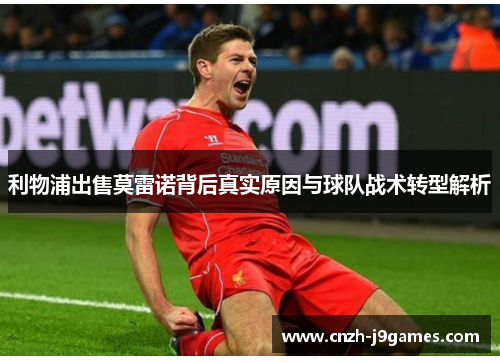 利物浦出售莫雷诺背后真实原因与球队战术转型解析