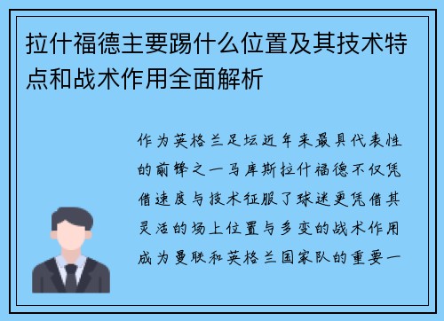拉什福德主要踢什么位置及其技术特点和战术作用全面解析