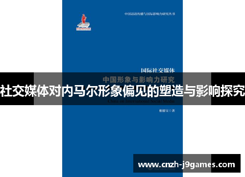 社交媒体对内马尔形象偏见的塑造与影响探究