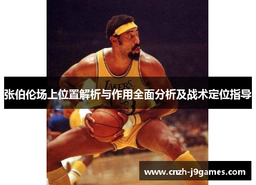 张伯伦场上位置解析与作用全面分析及战术定位指导 张伯伦场上位置解析与作用全面分析及战术定位指导
