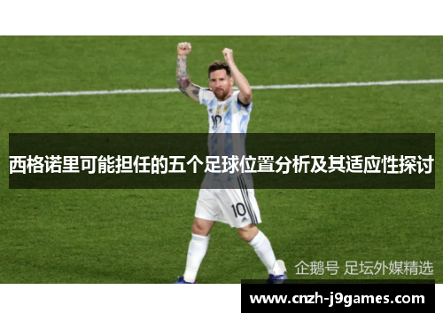 西格诺里可能担任的五个足球位置分析及其适应性探讨