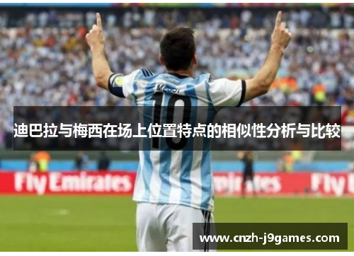 迪巴拉与梅西在场上位置特点的相似性分析与比较 迪巴拉与梅西在场上位置特点的相似性分析与比较