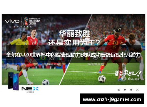 奎尔在U20世界杯中闪耀表现助力球队成功晋级展现非凡潜力 奎尔在U20世界杯中闪耀表现助力球队成功晋级展现非凡潜力