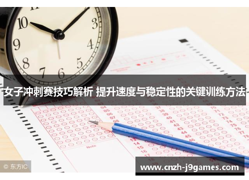 女子冲刺赛技巧解析 提升速度与稳定性的关键训练方法 女子冲刺赛技巧解析 提升速度与稳定性的关键训练方法