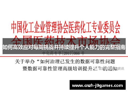 如何高效应对每周挑战并持续提升个人能力的完整指南