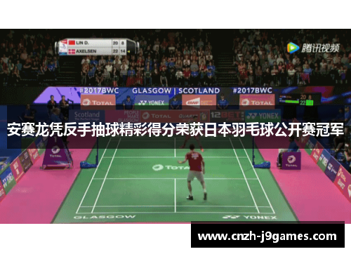 安赛龙凭反手抽球精彩得分荣获日本羽毛球公开赛冠军 安赛龙凭反手抽球精彩得分荣获日本羽毛球公开赛冠军