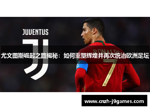 尤文图斯崛起之路揭秘:如何重塑辉煌并再次统治欧洲足坛 尤文图斯崛起之路揭秘:如何重塑辉煌并再次统治欧洲足坛