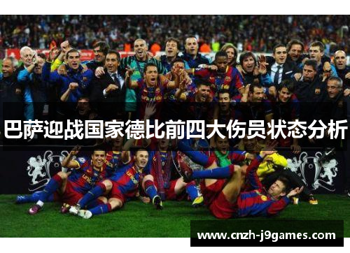 巴萨迎战国家德比前四大伤员状态分析