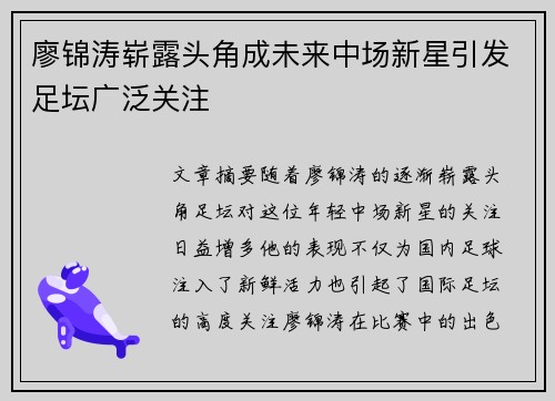 廖锦涛崭露头角成未来中场新星引发足坛广泛关注 廖锦涛崭露头角成未来中场新星引发足坛广泛关注