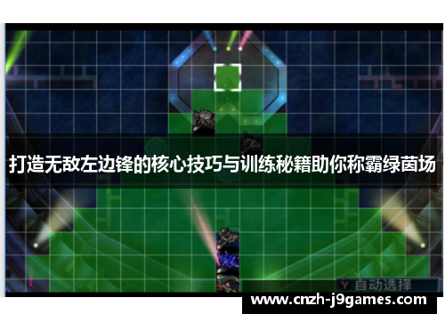 打造无敌左边锋的核心技巧与训练秘籍助你称霸绿茵场 打造无敌左边锋的核心技巧与训练秘籍助你称霸绿茵场