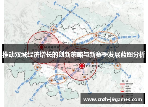 推动双城经济增长的创新策略与新赛季发展蓝图分析