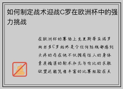 如何制定战术迎战C罗在欧洲杯中的强力挑战 如何制定战术迎战C罗在欧洲杯中的强力挑战