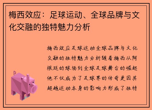 梅西效应:足球运动、全球品牌与文化交融的独特魅力分析 梅西效应:足球运动、全球品牌与文化交融的独特魅力分析