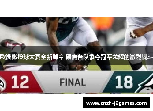 欧洲橄榄球大赛全新篇章 聚焦各队争夺冠军荣耀的激烈战斗 欧洲橄榄球大赛全新篇章 聚焦各队争夺冠军荣耀的激烈战斗