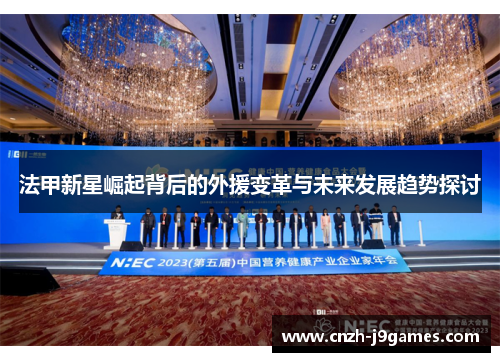 法甲新星崛起背后的外援变革与未来发展趋势探讨 法甲新星崛起背后的外援变革与未来发展趋势探讨