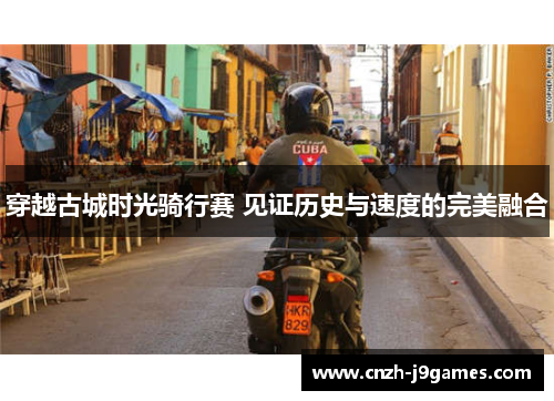 穿越古城时光骑行赛 见证历史与速度的完美融合