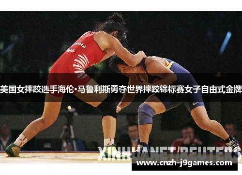 美国女摔跤选手海伦·马鲁利斯勇夺世界摔跤锦标赛女子自由式金牌 美国女摔跤选手海伦·马鲁利斯勇夺世界摔跤锦标赛女子自由式金牌