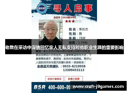 老詹在采访中深情回忆家人无私支持对他职业生涯的重要影响 老詹在采访中深情回忆家人无私支持对他职业生涯的重要影响