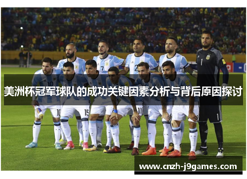 美洲杯冠军球队的成功关键因素分析与背后原因探讨