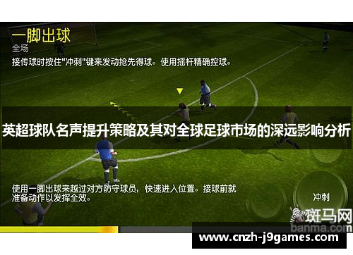 英超球队名声提升策略及其对全球足球市场的深远影响分析