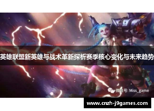 英雄联盟新英雄与战术革新探析赛季核心变化与未来趋势 英雄联盟新英雄与战术革新探析赛季核心变化与未来趋势