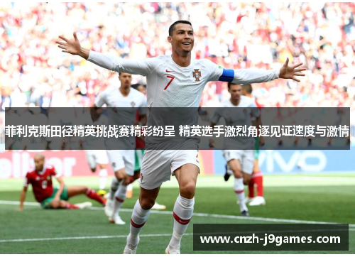 菲利克斯田径精英挑战赛精彩纷呈 精英选手激烈角逐见证速度与激情 菲利克斯田径精英挑战赛精彩纷呈 精英选手激烈角逐见证速度与激情