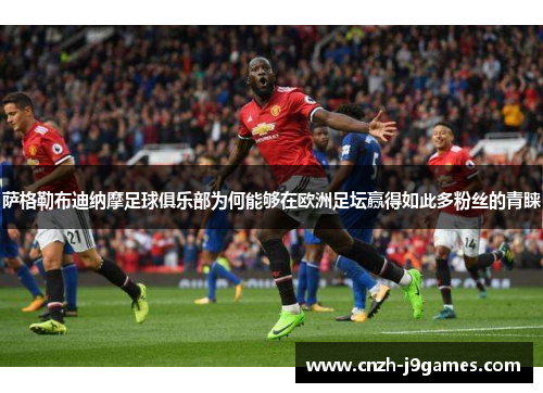 萨格勒布迪纳摩足球俱乐部为何能够在欧洲足坛赢得如此多粉丝的青睐