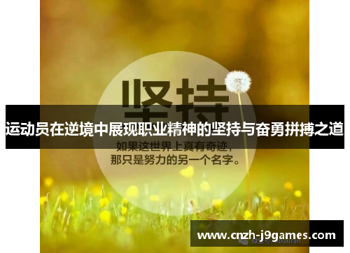 运动员在逆境中展现职业精神的坚持与奋勇拼搏之道 运动员在逆境中展现职业精神的坚持与奋勇拼搏之道