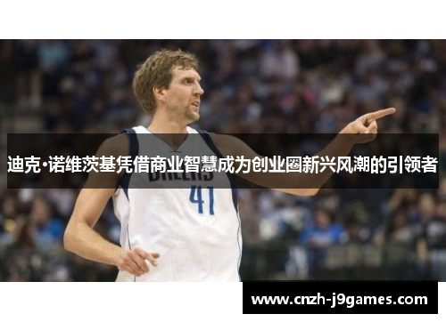 迪克·诺维茨基凭借商业智慧成为创业圈新兴风潮的引领者