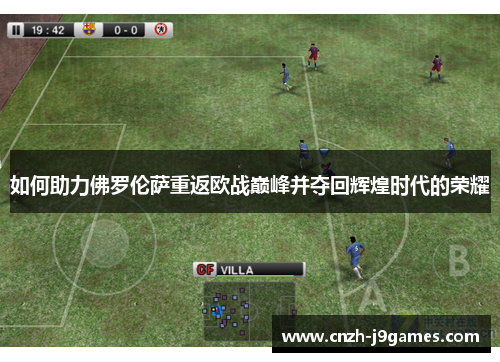 如何助力佛罗伦萨重返欧战巅峰并夺回辉煌时代的荣耀