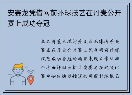 安赛龙凭借网前扑球技艺在丹麦公开赛上成功夺冠 安赛龙凭借网前扑球技艺在丹麦公开赛上成功夺冠