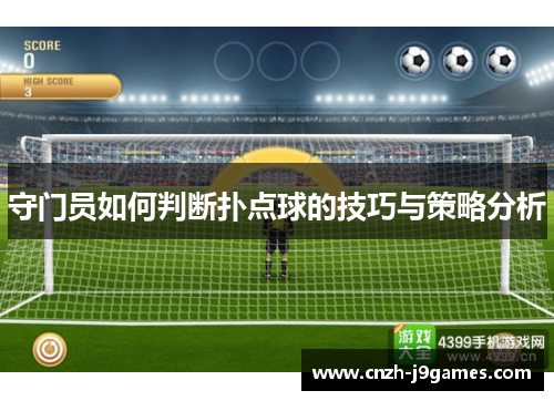 守门员如何判断扑点球的技巧与策略分析 守门员如何判断扑点球的技巧与策略分析