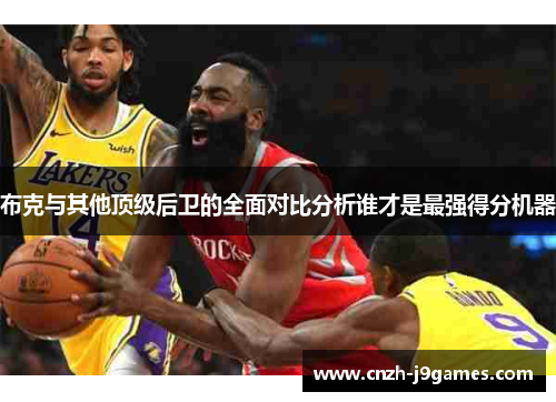 布克与其他顶级后卫的全面对比分析谁才是最强得分机器 布克与其他顶级后卫的全面对比分析谁才是最强得分机器
