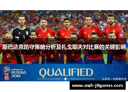 斯巴达克防守策略分析及扎戈耶夫对比赛的关键影响