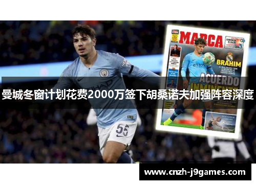 曼城冬窗计划花费2000万签下胡桑诺夫加强阵容深度