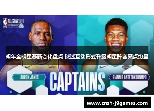 明年全明星赛新变化盘点 球迷互动形式升级明星阵容亮点纷呈