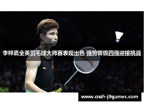 李梓嘉全英羽毛球大师赛表现出色 强势晋级四强迎接挑战